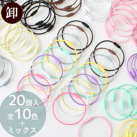 【卸売り】 ネジ式 カラフル ワイヤー リング 20個入 15cm 全11種 ■ キーリング キーホルダー ロックワイヤー ネジ チェーン アクセサリー ストラップ チャーム レジン ホイップ 推し活 デコ パーツ 金具 アクセ 手芸 手作り ハンドメイド ■