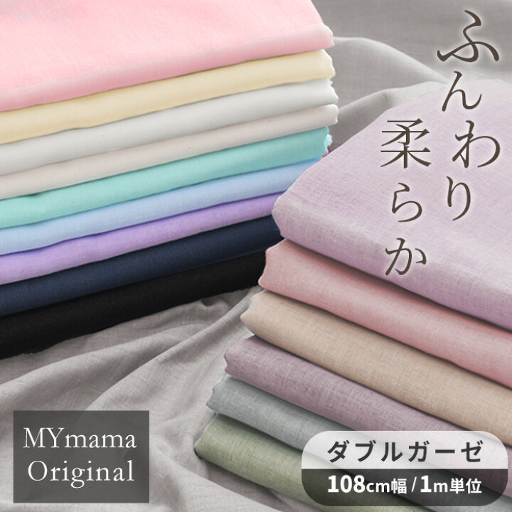 楽天市場】1M単位 国産 ダブルガーゼ 生地 無地 全16色 □ mymama  