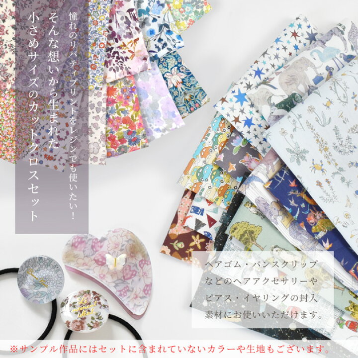 楽天市場】レジン で 使える リバティプリント カットクロス 
