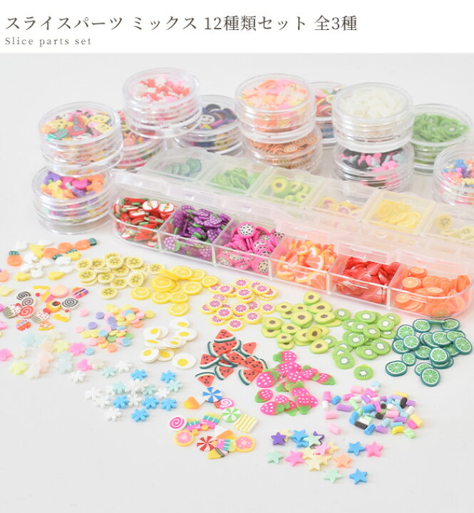 楽天市場】スライス パーツ ミックス 12種類セット ケース入り 5mm  