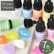 【半額セール】 レジン 着色剤 ミルキーカラー クルール 3ml × 7色 セット ■ mymama 着色料 初心者 プ…