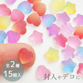 まるで グミ のような ミニ デコパーツ 15個 全2種 ■ ハート 星 スター ホイップ キッズ スイーツ アクセサリー パーツ チャーム ヘアゴム 封入 レジン ファンシー 推し活 推し 材料 ハンドメイド 手芸 手作り ■