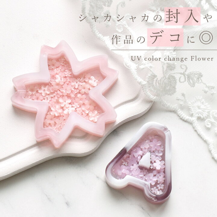 楽天市場】デコ パーツ UVカラーチェンジ フラワー 2サイズ ミックス 