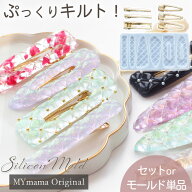 シリコン 型 モールド キルト ヘアクリップMYmama オリジナル 単品 / ヘアピン 6本 セット ■ シリコンモ…