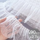 ドット チュール フリル レース 2段 約90mm幅 約2.7m ■ 3y 3ヤード 9cm 推し活 リボン かわいい ホワイト おしゃれ 水玉 スカラップ ロリータ ファッション グッズ 衣装 ドレス 装飾 テープ コード タック ギャザー 手芸 手作り ハンドメイド ■
