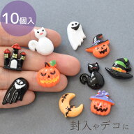 デコパーツ ハロウィン 10個セット ■ おばけ ゴースト かぼちゃ 猫 城 月 魔女 帽子 秋 デコ パーツ モ…