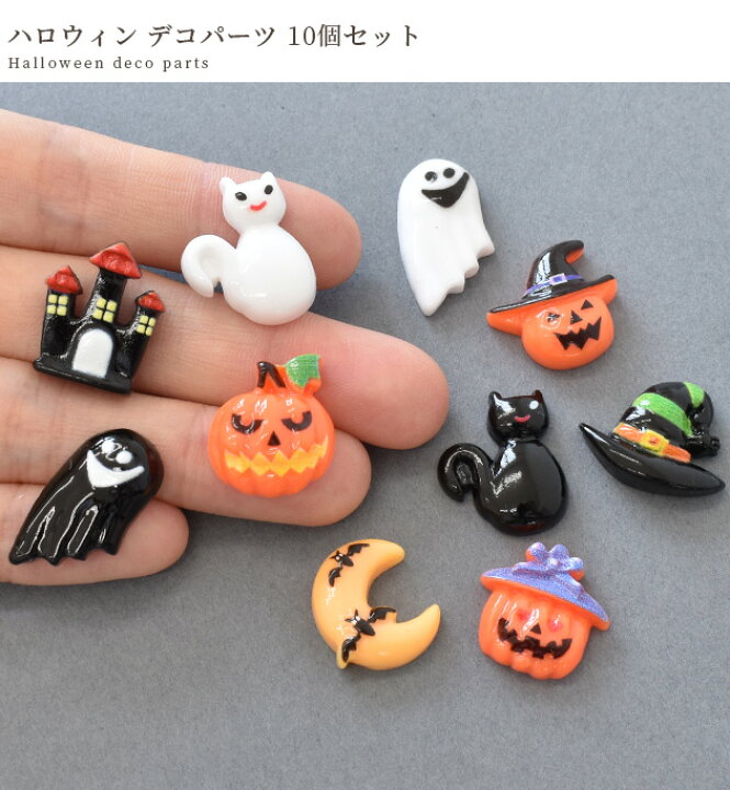 楽天市場】デコ パーツ ハロウィン 10個セット □ おばけ ゴースト 