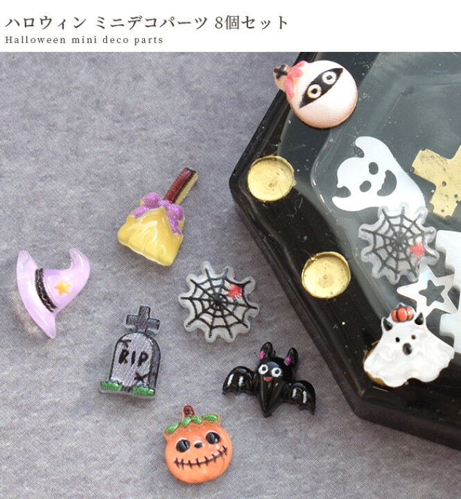楽天市場】ミニ デコ パーツ ハロウィン 8個セット □ 封入 レジン 