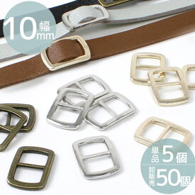 ミニ メタル バックル スクエア 単品 5個入 卸 50個入 10mm 全3色 ■ 金具 1cm パーツ 調整 アジャスター 角カン 金属 送りカン 四角 シンプル ベルト 調節 ベルト送り 小物 飾り 装飾 クラフト ハンドメイド 手芸 手作り ■