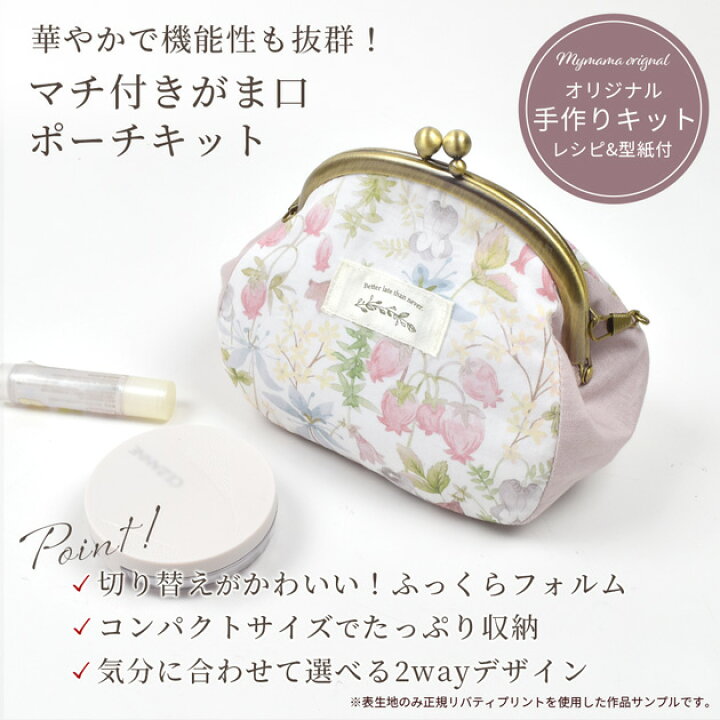 楽天市場】手作りキット リバティプリント で作る マチ付き がま口 