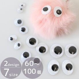 デコ パーツ キョロキョロ 目玉 2種 7サイズ 60 ～ 100個 ■ 動物 アニマル ギョロ目 目 円 楕円 動く オーバル 大容量 ぬいぐるみ マスコット キーホルダー ハロウィン 推し活 レジン ホイップ グッズ デコパーツ 子供 キッズ ハンドメイド 手芸 ■