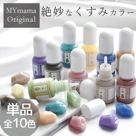 【単品】 高濃度 レジン 着色剤 くすみカラー クルール 5g 全10色 ■ LED uv 高発色 着色料 着色 レジン クラフト レジン液 レジン樹脂 UV樹脂 二液性 クラフト アクセサリー パーツ ハンドメイド 手作り 手芸 ■