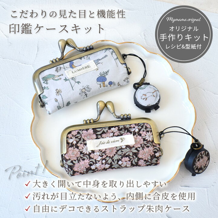 楽天市場】手作りキット リバティプリント で作る 印鑑ケース 朱肉 