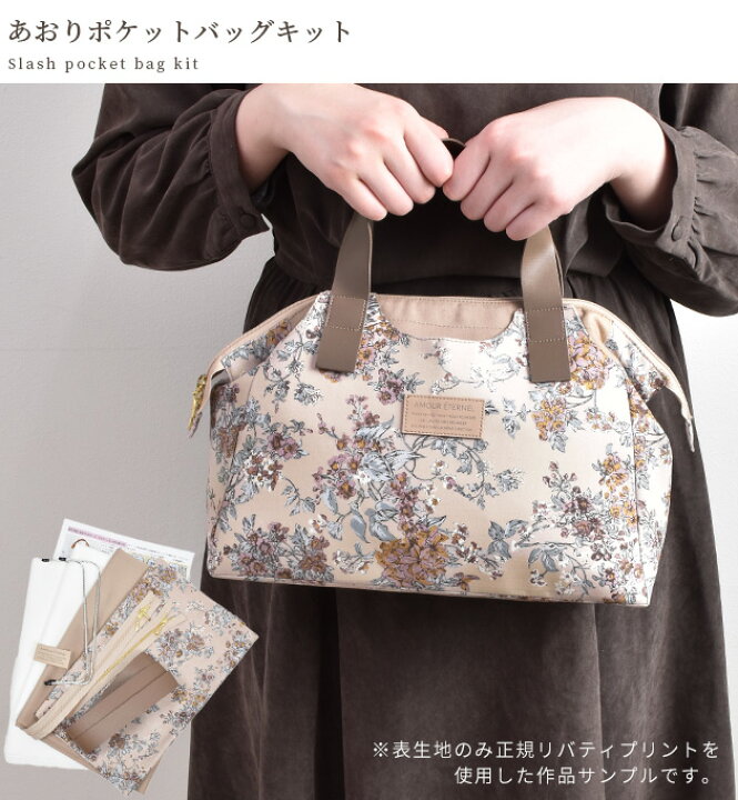楽天市場】手作りキット リバティ プリント で作る あおり ポケット 