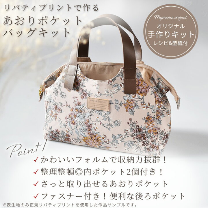 楽天市場】手作りキット リバティ プリント で作る あおり ポケット  