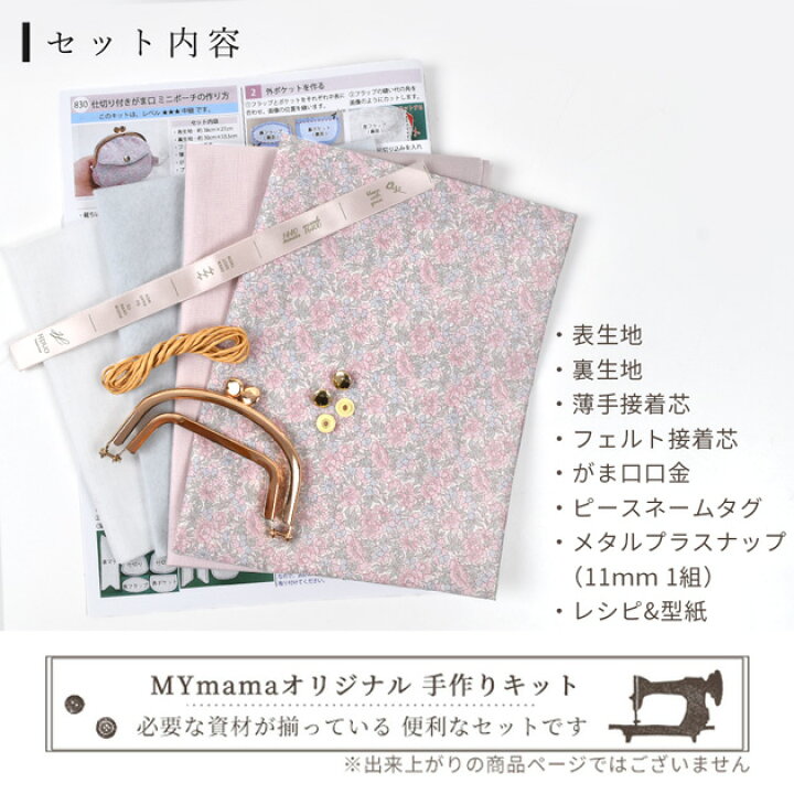 楽天市場】手作りキット リバティプリント で作る 仕切り がま口 ミニ 