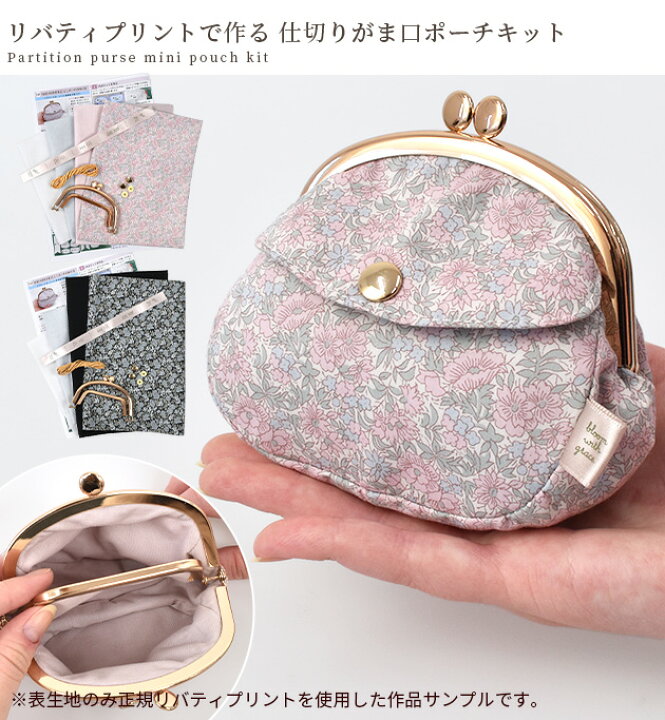 楽天市場】手作りキット リバティプリント で作る 仕切り がま口 ミニ 
