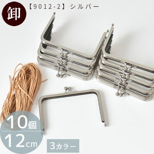 【卸売り】カードケース用 がま口 口金 約12cm ×10個 全3色 ■ まとめ買い 卸 問屋 業務用 プロ用 カードケース がま口金具 がまぐち キャッシュレス ケース シルバー アンティークゴールド 小