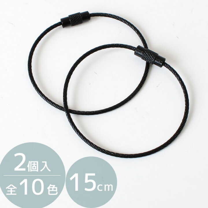 楽天市場】ネジ式 カラフル ワイヤー リング 2個入 15cm 全10色 
