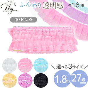 オーガンジー フリル タック レース 3サイズ 約1.8m 全6色 ■ ギャザー リボン テープ プリーツ 推し活 デコ ゆめかわ パステルカラー カラフル 透明感 カードケース うちわ ロゼット うちわ 小