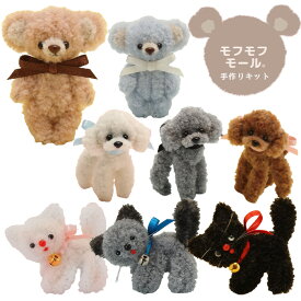 モールドール モフモフ モール キット 全8種 ■ and Bonnie アンドボニー ミニチュア 小さい ぬいぐるみ ドール 人形 動物 アニマル くま うさぎ ねこ ネコ メイキングトイ キッズ こども クラフト 清原 KIYOHARA ハンドメイド 手芸 手作り ■