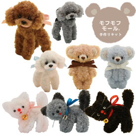 モールドール モフモフ モール キット 全8種 ■ and Bonnie アンドボニー ミニチュア 小さい ぬいぐるみ ドール 人形 動物 アニマル くま うさぎ ねこ ネコ メイキングトイ キッズ こども クラフト 清原 KIYOHARA ハンドメイド 手芸 手作り ■