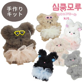 モールドール 胸キュン モール キット 全6種 ■ ぬいぐるみ ドール お人形 動物 アニマル 猫 くま うさぎ ねこ 垂れ耳 ネコ ふわふわ メイキングトイ モールキット キッズ 子供 こども クラフト 清原 KIYOHARA ハンドメイド 手芸 手作り ■