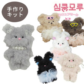 モールドール 胸キュン モール キット 全6種 ■ ぬいぐるみ ドール お人形 動物 アニマル 猫 くま うさぎ ねこ 垂れ耳 ネコ ふわふわ メイキングトイ モールキット キッズ 子供 こども クラフト 清原 KIYOHARA ハンドメイド 手芸 手作り ■