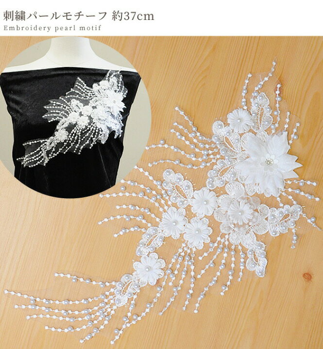 楽天市場】【最大500円OFFクーポン】刺繍 パール モチーフ 約37cm 1枚 