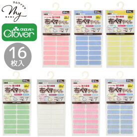 【先着150円OFFクーポン】クロバー 布ペタラベル S 16枚 全7種 ■ タグ 貼る アイロン不要 おなまえ シール Clover 通園 通学 入園 入学 介護 マタニティ キッズ ベビー 赤ちゃん 日本製 洗濯可 名前 お名前 グッズ 目印 ネーム 布 ハンドメイド 手芸 手作り ■