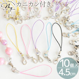 カニカン 付き ストラップ 10個入 5色 + ミックス ■ スマホ 携帯ストラップ ストラップコード パーツ 丸カン シルバー カラフル キーホルダー レジン UVレジン アクセサリー シャカシャカ 推し活 バッグ 留め具 副資材 材料 ハンドメイド 手芸 手作り ■