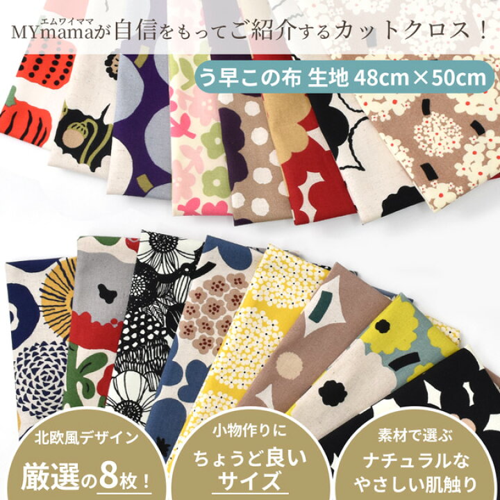 楽天市場】う早この布 はぎれ セット 北欧 約48×50cm 8枚 □ 綿麻 