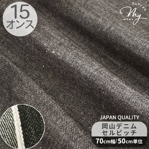 岡山 デニム 生地 セルビッチ 15オンス ブラック ■ 無地 綿100% 国産 コットン 岡山産 セルヴィッチ しっかり ハリ 丈夫 布 洋服 厚手パンツ ジーンズ ジーパン バッグ エプロン 小物 インテ
