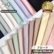 生地 布 無地 ブロード 全20色 国産 ハイクオリティ コットン ■ 綿100% 布 女の子 男の子 おしゃれ コッ…