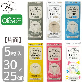 クロバー チャコピー 片面 5枚 約 30 × 25cm 全6色 ■ Clover チャコペーパー 複写紙 布用複写紙 ソーイング 刺しゅう パッチワーク しるしつけ 印 付け 写し カーボン 紙 ペーパー シート 図案 製図 マーカー 用紙 布 家庭科 洋裁 和裁 手作り 手芸 ハンドメイド ■