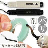 【全品P5倍9/5限定】バリ取り カッター 本体 / 替え刃 MYmama オリジナル 両利き用 全2色 ■ レジン バリ…