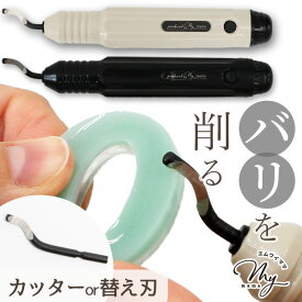 バリ取り カッター 本体 / 替え刃 MYmama オリジナル 両利き用 全2色 ■ レジン バリ 取る 削る 替刃 除去 便利 ツール ベージュ ブラック 交換 黒 くすみ 道具 工具 面取り UVレジン 刃 360度 回転 右利き 左利き クラフト ハンドメイド 手芸 手作り ■