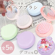 【全品P5倍 5/10限定】折りたたみ ミラー付 ヘアブラシ 全5色 ■ 櫛 鏡 ヘアブラシ コーム 道具 便利 カ…