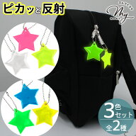 反射 キーホルダー 3色セット 全2種 ■ リフレクター チャーム 光る 交通安全 ボールチェーン 夜間 安全 …