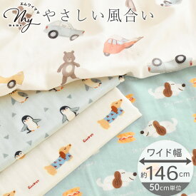 幅広 約146cm幅 ダブルガーゼ 生地 アニマルズ 全4柄 ■ ワイド幅 綿 コットン 100% 布 ペンギン 鳥 車 くま 犬 パジャマ ベビー 赤ちゃん Wガーゼ マスク ハンカチ デジタルプリント 女の子 男の子 手芸 手作り ハンドメイド 商用利用可 eki20 ■