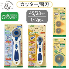 クロバー ロータリー カッター 本体 / 替刃 45 / 28mm 1 ～ 2枚入 ■ Clove 左右兼用 カッティング カット 布 ビニール ゴム 革 紙 カット 型抜き 裁断 つまみ細工 円盤 切り抜き パッチワーク 回転式 円形刃 ハンドメイド 手芸 ■