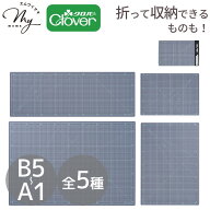 クロバー カッティング マット e B5～A1 全5種 ■ Clover カッティング ボード ロータリー カッター ナイ…