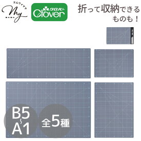 クロバー カッティング マット e B5～A1 全5種 ■ Clover カッティング ボード ロータリー カッター ナイフ カット 布 生地 紙 作業 裁断 模型 プラモデル つまみ細工 カルトナージュ 洋裁 DIY 切り絵 工作 図画 手作り 事務 デスク 手芸 クラフト ■