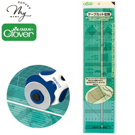 クロバー テープ カット 定規 10 × 40cm ■ Clover ロータリー カッター 45mm テープメーカー バイアス カット 布 生地 紙 ペーパー マット カッティング 物差し ものさし 直線 つまみ細工 バイヤス カルトナージュ クラフト ソーイング ハンドメイド 手芸 手作り ■