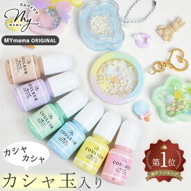 レジン 着色剤 カシャ玉入 ミルキーカラー クルール 5g × 6色 セット ■ 高発色 着色料 着色 LED uv 不透明 パステル ゆめかわ レジンクラフト レジン液 レジン樹脂 UV樹脂 二液性 クラフト アクセサリー パーツ ハンドメイド 手作り 手芸 ■