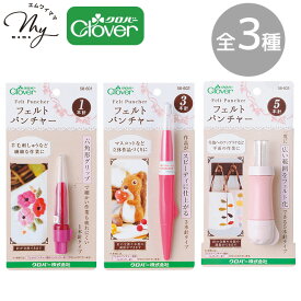 クロバー フェルト パンチャー 全3種 ■ Clover フェルトパンチャー 羊毛フェルト 羊毛 1本針 3本針 5本針 ニードルホルダー ニードルフェルト ニードル マスコット 立体作品 人形 キーホルダー 刺繍 アップリケ クラフト ソーイング ハンドメイド 手芸 手作り ■