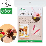 クロバー フェルト パンチャー 用 スポンジ マット ■ Clover フェルティングマット フェルトパンチャー …