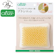 クロバー フェルト パンチャー 用 ブラシ マット ■ Clover フェルティングマット フェルトパンチャー 羊…