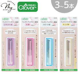 クロバー フェルト パンチャー 替針 3 ～ 5本 全4種 ■ Clover フェルトパンチャー 羊毛フェルト 羊毛 針 ニードルホルダー ニードルフェルト ニードル マスコット 立体作品 人形 キーホルダー 刺繍 アップリケ クラフト ソーイング ハンドメイド 手芸 手作り ■