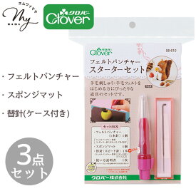 クロバー フェルト パンチャー スターター キット ■ Clover フェルティング 初心者 はじめて 羊毛フェルト 羊毛 ニードル スポンジ マット マスコット 立体作品 人形 キーホルダー 刺繍 アップリケ クラフト ソーイング ハンドメイド 手芸 手作り ■